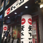 天下一品 - 久しぶりの天一へ