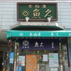 京粕漬　魚久 東砂店