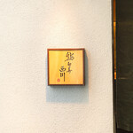 鮨旬美西川 - 