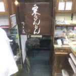 川上屋 - 店にて。