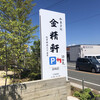 金精軒 韮崎店