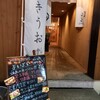 やきうお処 宵酔 薬研堀店