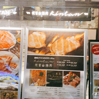 代官山焼肉 kintan - 