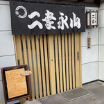 二幸永山 - 