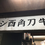 シ酉角刀牛 - 外観