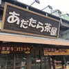 あだたら茶屋