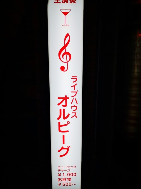 ライブハウス オルピーグ - 福島（その他）の写真