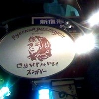 スンガリー 新宿東口本店 - 上の方の看板♪