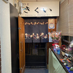 新和食 きくい - 