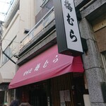 梅むら - お店の外観 202010