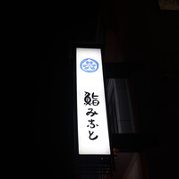 鮨みなと - 
