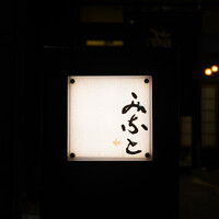 鮨みなと - 