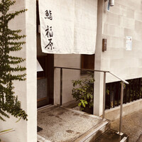 鮨 福原 - 