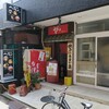 台湾食堂 帆 - ”台湾食堂 帆”の外観。