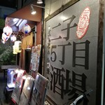 Motsu Kushiyaki Futakogochoumesakaba - 店舗前