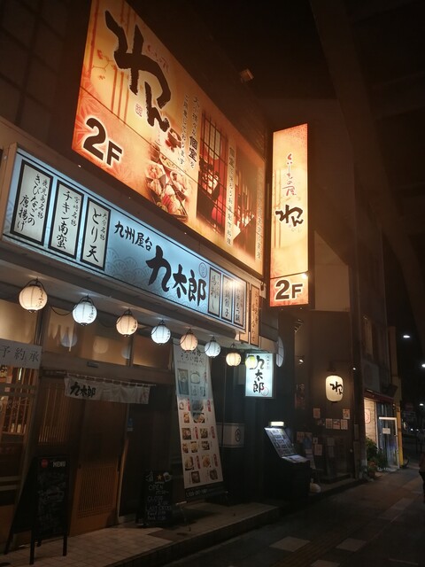 くいもの屋 わん 水戸店 水戸 居酒屋 ネット予約可 食べログ くいもの屋 わん 水戸店 水戸 居酒屋 ネット予約可 食べログ