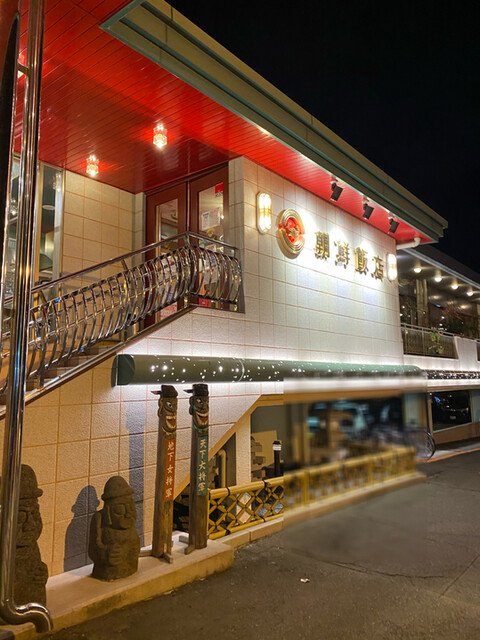 朝鮮飯店 高前バイパス店 高崎問屋町 焼肉 食べログ 朝鮮飯店 高前バイパス店 高崎問屋町 焼肉 食べログ
