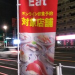 無添くら寿司 - Go To Eat 対象店舗(2020.10.24)