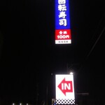 無添くら寿司 - くら寿司 福山東深津店 看板(2020.10.24)