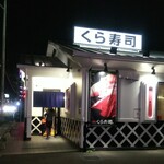 無添くら寿司 - くら寿司 福山東深津店 外観(2020.10.24)