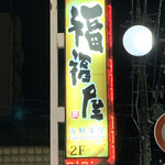 Kaisenrakuyafukufukuya - 