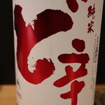 季節料理 よし野 - 日本酒（ど辛）