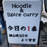 ヌードル＆スパイスカレー 今日の1番 - 