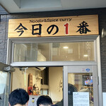ヌードル＆スパイスカレー 今日の1番 - 