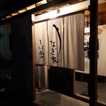 うなぎ家 しば福や - 