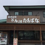 とん汁 たちばな - 