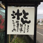 とん汁 たちばな - 