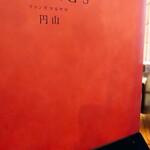 ファンズ 円山 - 