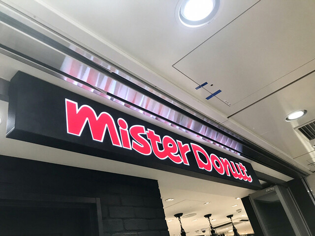 エキモでミスド By 五月山公園 ミスタードーナツ Ekimo梅田ショップ Mister Donut 梅田 ドーナツ 食べログ エキモでミスド By 五月山公園 ミスタードーナツ Ekimo梅田ショップ Mister Donut 梅田 ドーナツ 食べログ