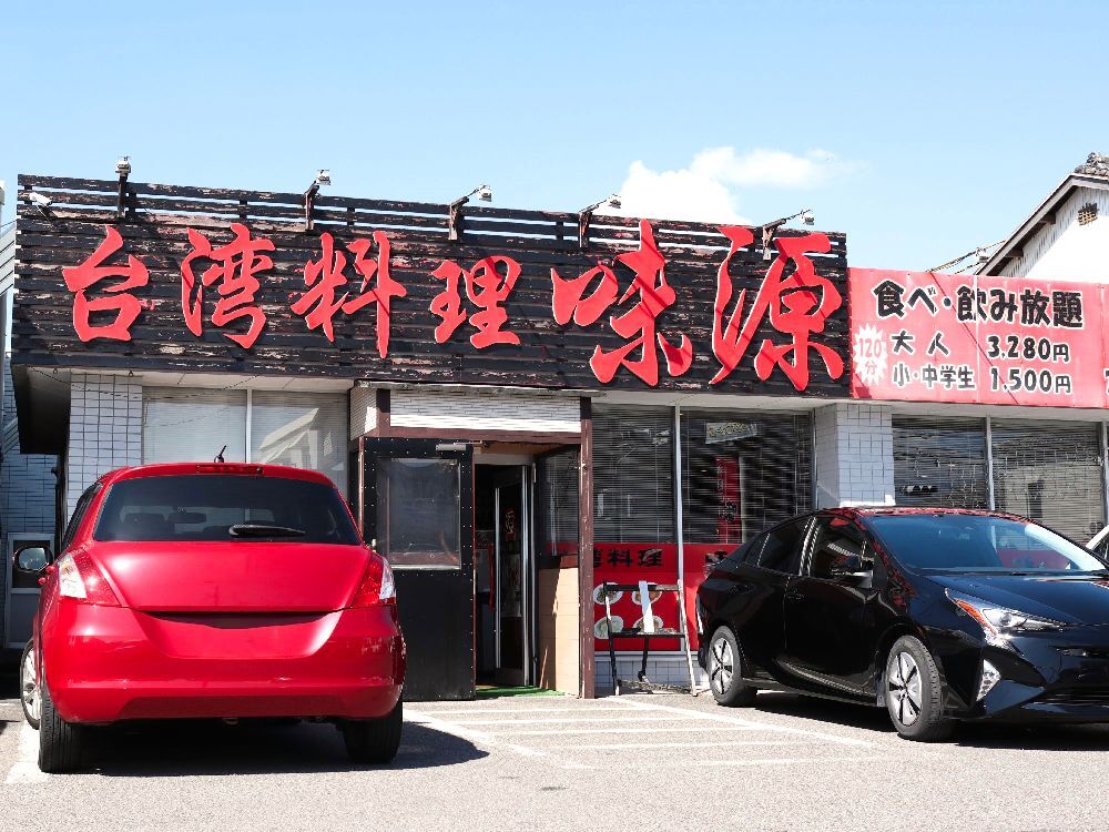 台湾料理 味源 観音寺店 （あじげん） - 本山/台湾料理 | 食べログ 台湾料理 味源 観音寺店 (本山/台湾料理)