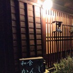 かんじ - 看板