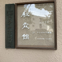 Installation Table ENSO L'asymetrie du calme - 外観