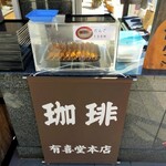 有喜堂 本店 - 