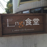 オーガニック食堂 Engi - 店舗外観