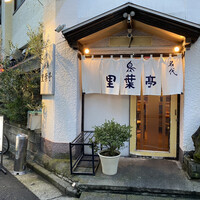 里葉亭 - 