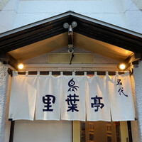 里葉亭 - 