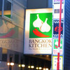 バンコクキッチン 自由が丘店