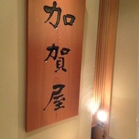 加賀屋 名古屋店 - 能登のお料理屋さん
