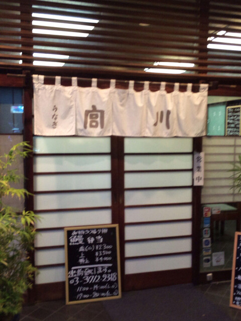 宮川 目黒店 不動前 うなぎ 食べログ