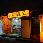 釧路 鳳王 - 店舗外観