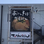 てんてん - 店の名物はこれ