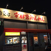 宇都宮みんみん 江曽島店