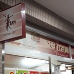 いい菜＆ゼスト 京急杉田駅店 - 