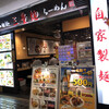 三豊麺 真 サンプラザ店