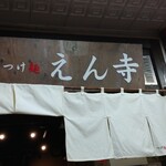 つけ麺 えん寺 - 