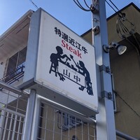 くいしんぼー山中 - 